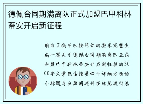 德佩合同期满离队正式加盟巴甲科林蒂安开启新征程