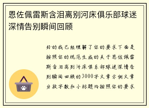 恩佐佩雷斯含泪离别河床俱乐部球迷深情告别瞬间回顾