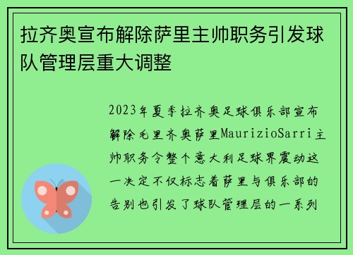 拉齐奥宣布解除萨里主帅职务引发球队管理层重大调整