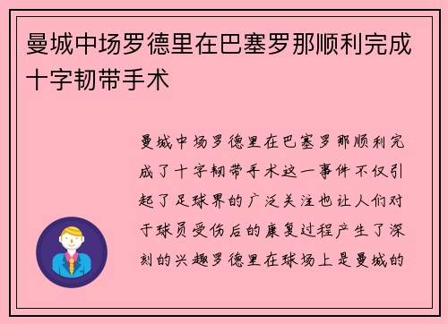 曼城中场罗德里在巴塞罗那顺利完成十字韧带手术