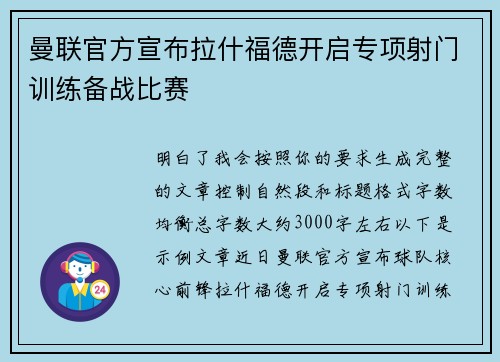 曼联官方宣布拉什福德开启专项射门训练备战比赛 曼联官方宣布拉什福德开启专项射门训练备战比赛