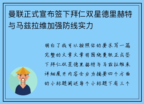曼联正式宣布签下拜仁双星德里赫特与马兹拉维加强防线实力 曼联正式宣布签下拜仁双星德里赫特与马兹拉维加强防线实力