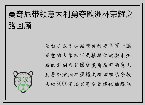 曼奇尼带领意大利勇夺欧洲杯荣耀之路回顾 曼奇尼带领意大利勇夺欧洲杯荣耀之路回顾