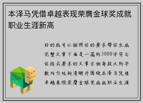 本泽马凭借卓越表现荣膺金球奖成就职业生涯新高