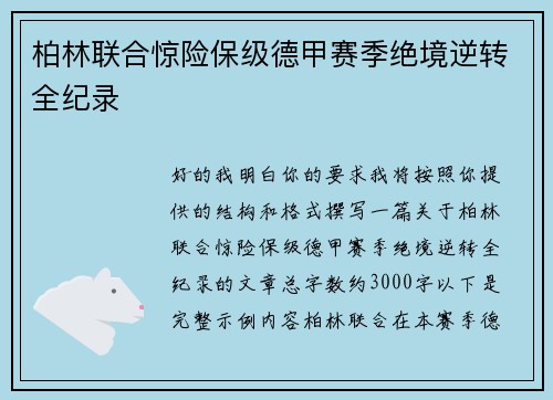 柏林联合惊险保级德甲赛季绝境逆转全纪录