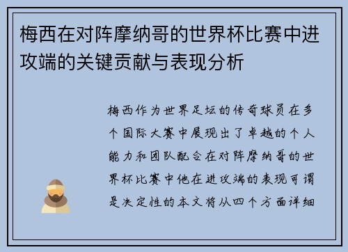 梅西在对阵摩纳哥的世界杯比赛中进攻端的关键贡献与表现分析 梅西在对阵摩纳哥的世界杯比赛中进攻端的关键贡献与表现分析