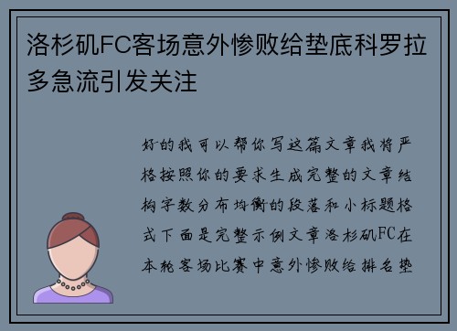 洛杉矶FC客场意外惨败给垫底科罗拉多急流引发关注