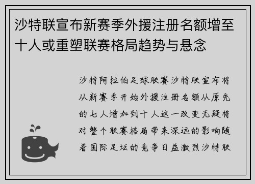 沙特联宣布新赛季外援注册名额增至十人或重塑联赛格局趋势与悬念 沙特联宣布新赛季外援注册名额增至十人或重塑联赛格局趋势与悬念