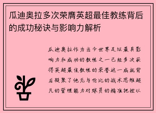 瓜迪奥拉多次荣膺英超最佳教练背后的成功秘诀与影响力解析 瓜迪奥拉多次荣膺英超最佳教练背后的成功秘诀与影响力解析