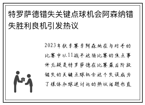 特罗萨德错失关键点球机会阿森纳错失胜利良机引发热议