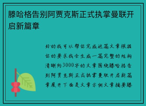 滕哈格告别阿贾克斯正式执掌曼联开启新篇章