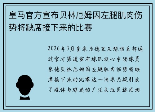 皇马官方宣布贝林厄姆因左腿肌肉伤势将缺席接下来的比赛
