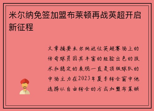 米尔纳免签加盟布莱顿再战英超开启新征程