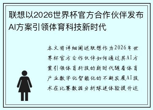 联想以2026世界杯官方合作伙伴发布AI方案引领体育科技新时代 联想以2026世界杯官方合作伙伴发布AI方案引领体育科技新时代