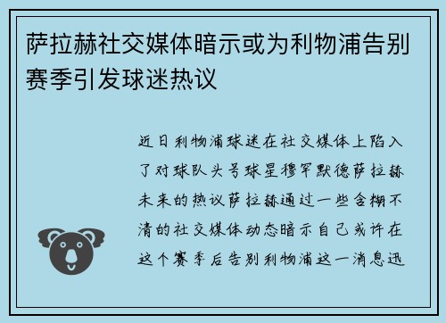 萨拉赫社交媒体暗示或为利物浦告别赛季引发球迷热议
