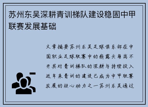 苏州东吴深耕青训梯队建设稳固中甲联赛发展基础 苏州东吴深耕青训梯队建设稳固中甲联赛发展基础