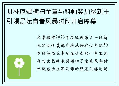 贝林厄姆横扫金童与科帕奖加冕新王引领足坛青春风暴时代开启序幕