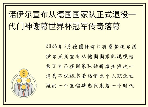 诺伊尔宣布从德国国家队正式退役一代门神谢幕世界杯冠军传奇落幕