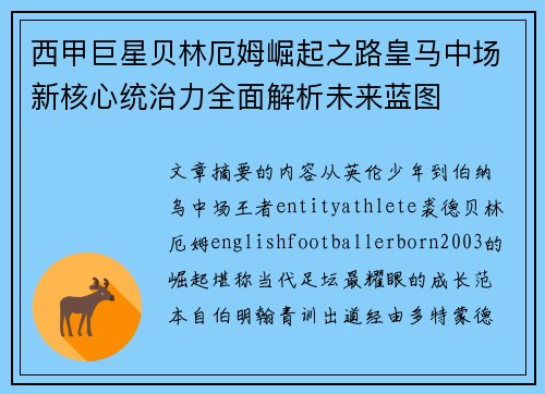 西甲巨星贝林厄姆崛起之路皇马中场新核心统治力全面解析未来蓝图