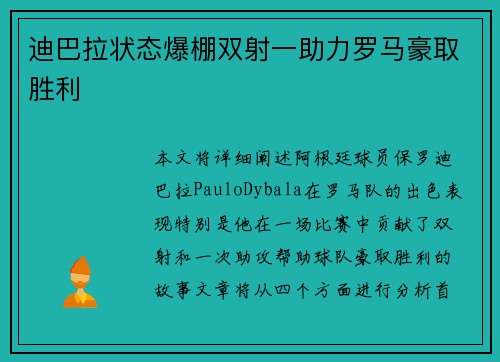 迪巴拉状态爆棚双射一助力罗马豪取胜利