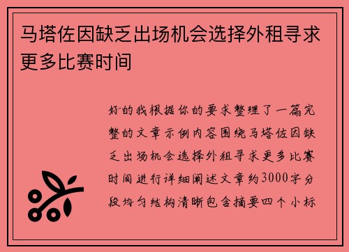 马塔佐因缺乏出场机会选择外租寻求更多比赛时间