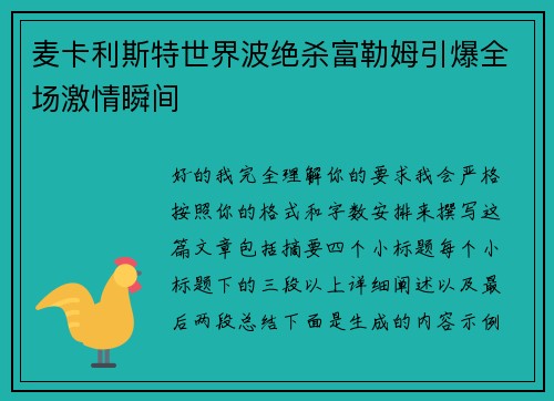 麦卡利斯特世界波绝杀富勒姆引爆全场激情瞬间