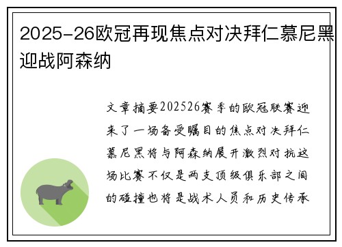 2025-26欧冠再现焦点对决拜仁慕尼黑迎战阿森纳
