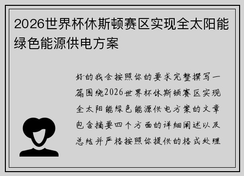 2026世界杯休斯顿赛区实现全太阳能绿色能源供电方案
