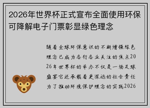 2026年世界杯正式宣布全面使用环保可降解电子门票彰显绿色理念
