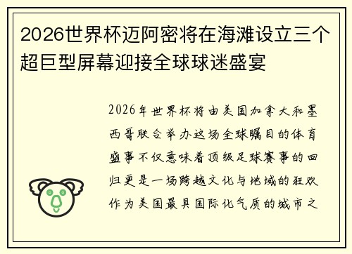2026世界杯迈阿密将在海滩设立三个超巨型屏幕迎接全球球迷盛宴