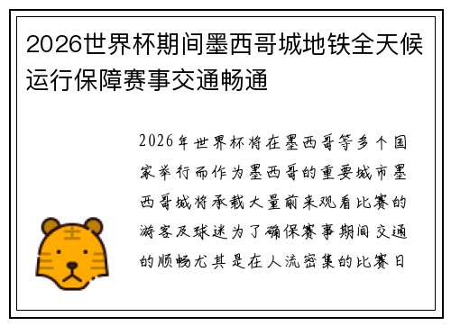 2026世界杯期间墨西哥城地铁全天候运行保障赛事交通畅通 2026世界杯期间墨西哥城地铁全天候运行保障赛事交通畅通
