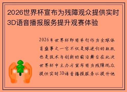 2026世界杯宣布为残障观众提供实时3D语音播报服务提升观赛体验 2026世界杯宣布为残障观众提供实时3D语音播报服务提升观赛体验