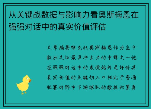 从关键战数据与影响力看奥斯梅恩在强强对话中的真实价值评估