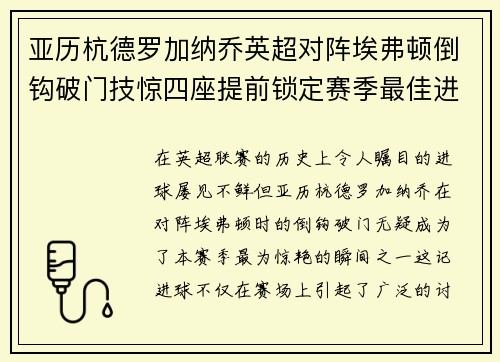 亚历杭德罗加纳乔英超对阵埃弗顿倒钩破门技惊四座提前锁定赛季最佳进球 亚历杭德罗加纳乔英超对阵埃弗顿倒钩破门技惊四座提前锁定赛季最佳进球
