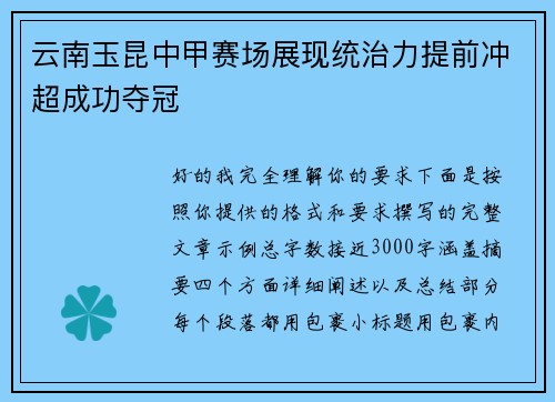 云南玉昆中甲赛场展现统治力提前冲超成功夺冠