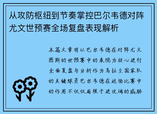 从攻防枢纽到节奏掌控巴尔韦德对阵尤文世预赛全场复盘表现解析 从攻防枢纽到节奏掌控巴尔韦德对阵尤文世预赛全场复盘表现解析