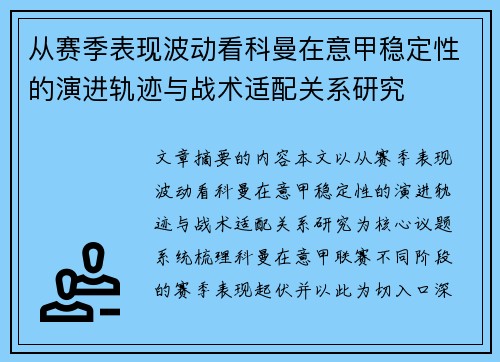 从赛季表现波动看科曼在意甲稳定性的演进轨迹与战术适配关系研究