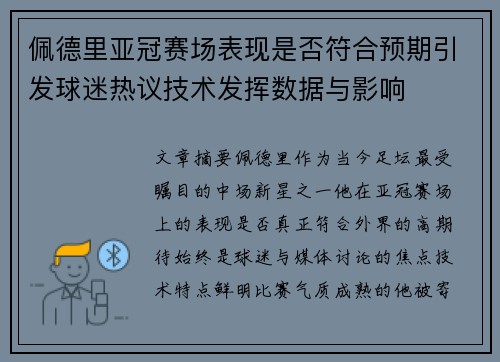 佩德里亚冠赛场表现是否符合预期引发球迷热议技术发挥数据与影响
