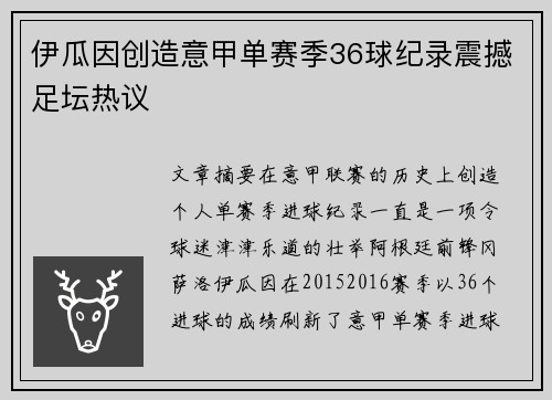 伊瓜因创造意甲单赛季36球纪录震撼足坛热议