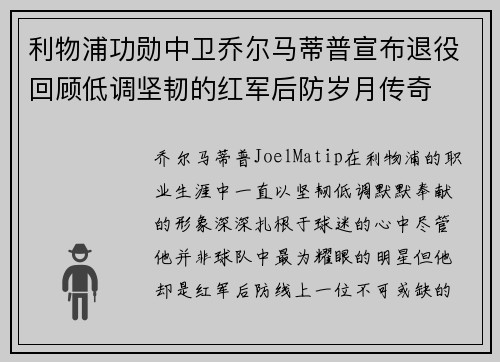 利物浦功勋中卫乔尔马蒂普宣布退役回顾低调坚韧的红军后防岁月传奇