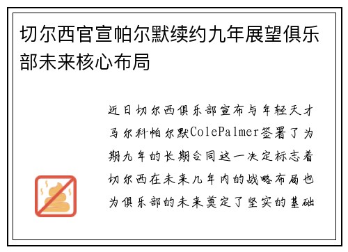 切尔西官宣帕尔默续约九年展望俱乐部未来核心布局 切尔西官宣帕尔默续约九年展望俱乐部未来核心布局
