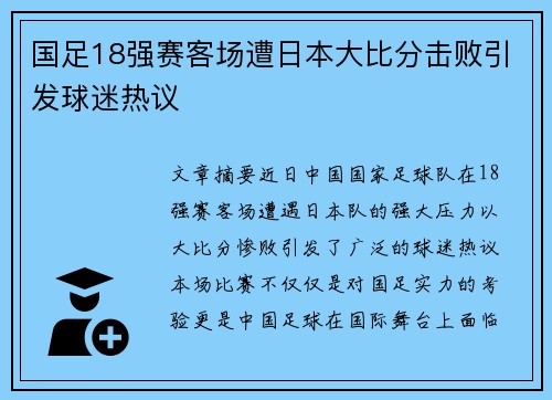 国足18强赛客场遭日本大比分击败引发球迷热议