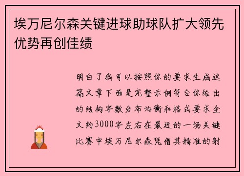 埃万尼尔森关键进球助球队扩大领先优势再创佳绩
