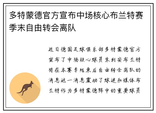 多特蒙德官方宣布中场核心布兰特赛季末自由转会离队