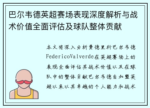 巴尔韦德英超赛场表现深度解析与战术价值全面评估及球队整体贡献 巴尔韦德英超赛场表现深度解析与战术价值全面评估及球队整体贡献