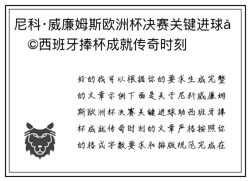 尼科·威廉姆斯欧洲杯决赛关键进球助西班牙捧杯成就传奇时刻 尼科·威廉姆斯欧洲杯决赛关键进球助西班牙捧杯成就传奇时刻