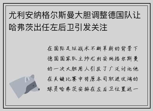 尤利安纳格尔斯曼大胆调整德国队让哈弗茨出任左后卫引发关注 尤利安纳格尔斯曼大胆调整德国队让哈弗茨出任左后卫引发关注