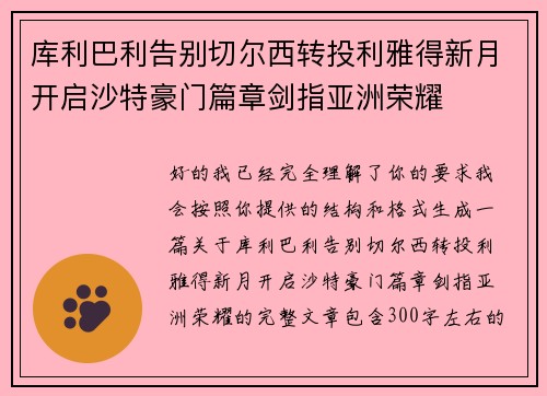 库利巴利告别切尔西转投利雅得新月开启沙特豪门篇章剑指亚洲荣耀 库利巴利告别切尔西转投利雅得新月开启沙特豪门篇章剑指亚洲荣耀