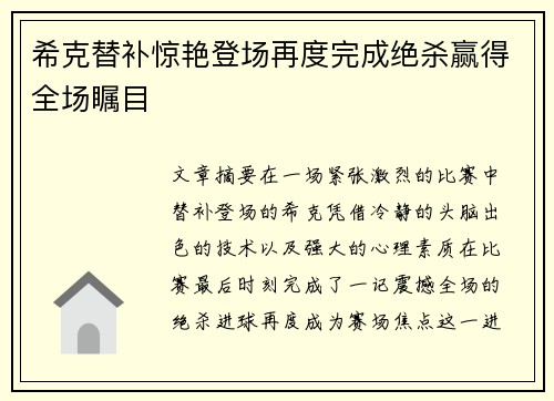 希克替补惊艳登场再度完成绝杀赢得全场瞩目