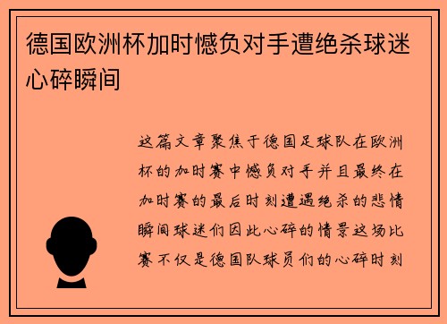德国欧洲杯加时憾负对手遭绝杀球迷心碎瞬间